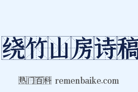 绕竹山房诗稿是什么意思的图片